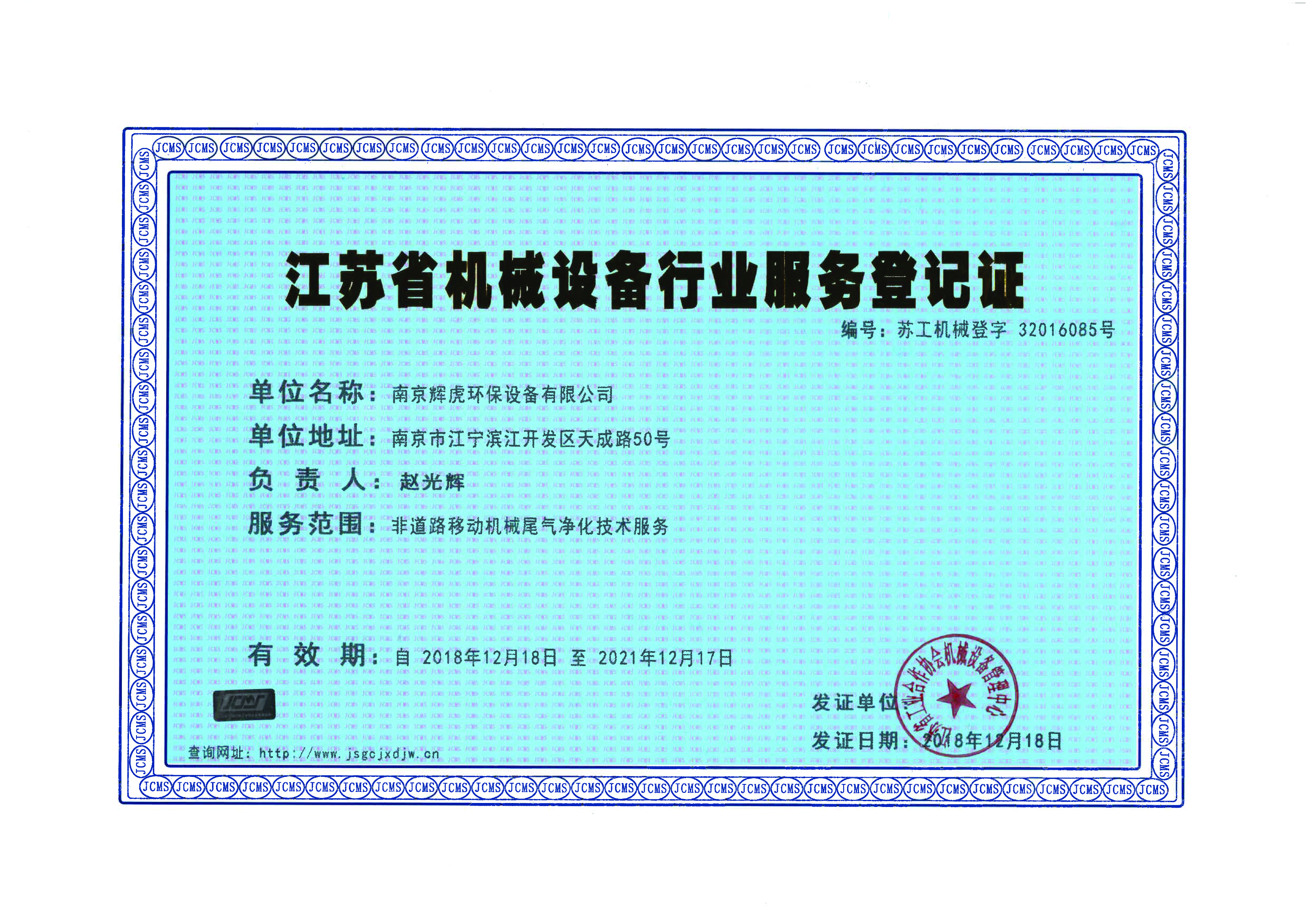 機(jī)械設(shè)備服務(wù)登記證書