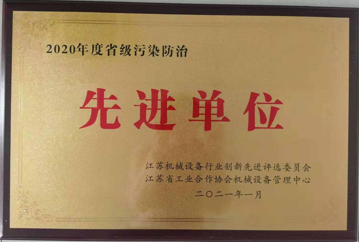2020年省級污染防治先進(jìn)單位